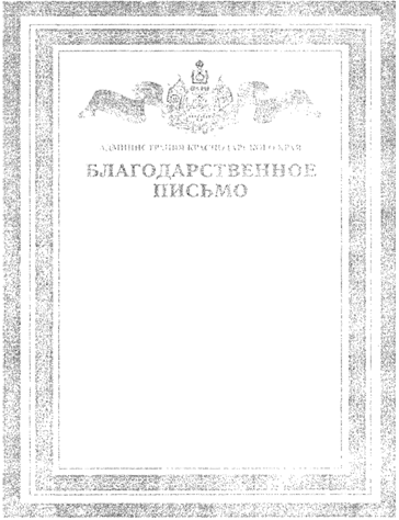 Постановление главы администрации (губернатора) Краснодарского края от 17.06.2019 N 352 "Об учреждении благодарственного письма администрации Краснодарского края"