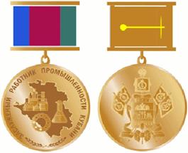 Постановление главы администрации (губернатора) Краснодарского края от 08.07.2019 N 405 "Об учреждении почетного звания "Заслуженный работник промышленности Кубани" и внесении изменений в некоторые правовые акты главы администрации (губернатора) Краснодарского края"