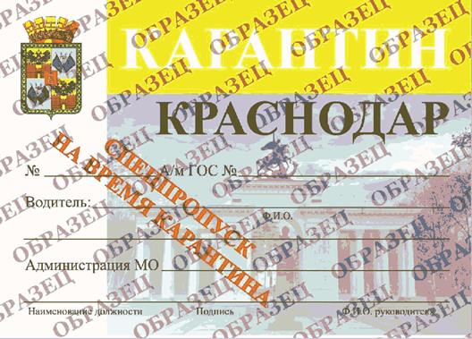 Постановление администрации МО город Краснодар от 01.04.2020 N 1420 "О выдаче пропусков на транспортные средства (спецпропусков) для передвижения по территории муниципального образования город Краснодар"