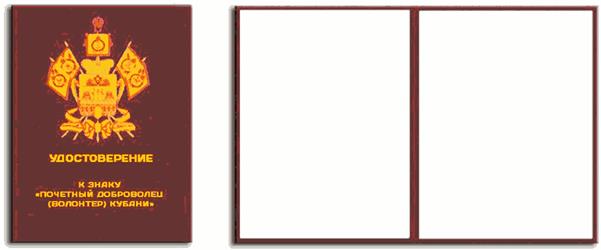 Постановление главы администрации (губернатора) Краснодарского края от 31.05.2021 N 287 "Об учреждении знака "Почетный доброволец (волонтер) Кубани"