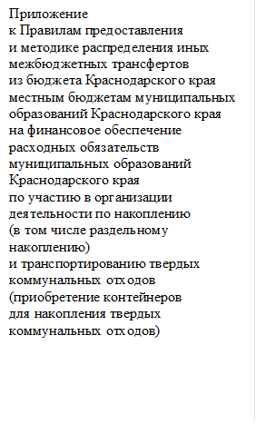 Постановление Губернатора Краснодарского края от 05.08.2024 N 494 "О предоставлении иных межбюджетных трансфертов из бюджета Краснодарского края местным бюджетам муниципальных образований Краснодарского края на финансовое обеспечение расходных обязательств муниципальных образований Краснодарского края по участию в организации деятельности по накоплению (в том числе раздельному накоплению) и транспортированию твердых коммунальных отходов (приобретение контейнеров для накопления твердых коммунальных отходов) и о внесении изменений в сводную бюджетную роспись бюджета Краснодарского края на 2024 год и на плановый период 2025 и 2026 годов"