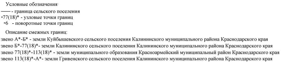 Закон Краснодарского края от 03.07.2024 N 5156-КЗ "О внесении изменений в Закон Краснодарского края "Об установлении границ муниципального образования Калининский район, наделении его статусом муниципального района, образовании в его составе муниципальных образований — сельских поселений — и установлении их границ"